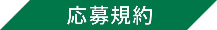 応募規約