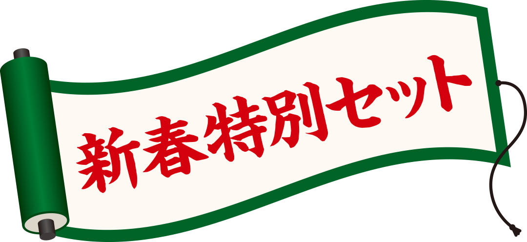 新春特別セット