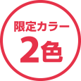 [限定カラー 2色]