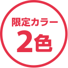[限定カラー 2色]