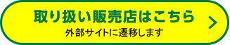 取り扱い販売店はこちら 外部サイトに遷移します
