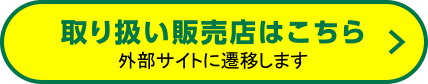 取り扱い販売店はこちら 外部サイトに遷移します