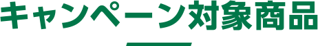 キャンペーン対象商品