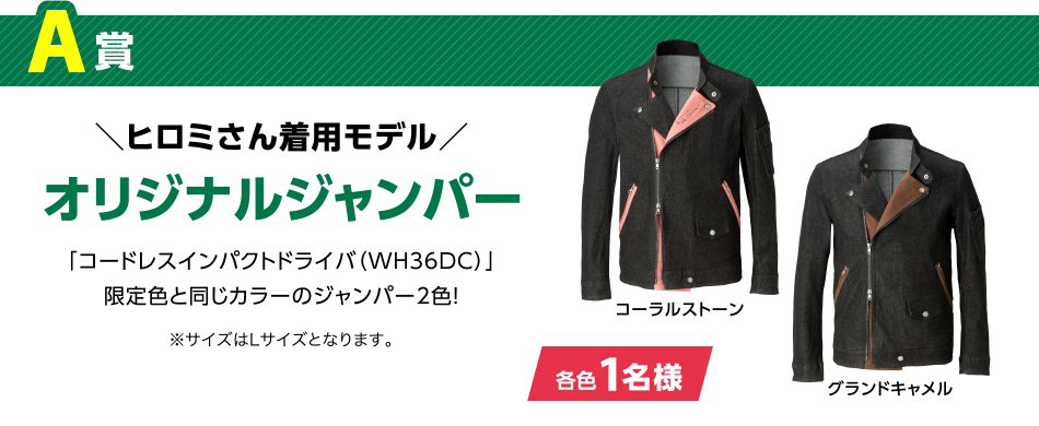 [A賞] ヒロミさん着用モデル オリジナルジャンパー 「コードレスインパクトドライバ（WH36DC）」限定色と同じカラーのジャンパー2色！ ※サイズはLサイズとなります。 / コーラルストーン グランドキャメル [各色1名様]