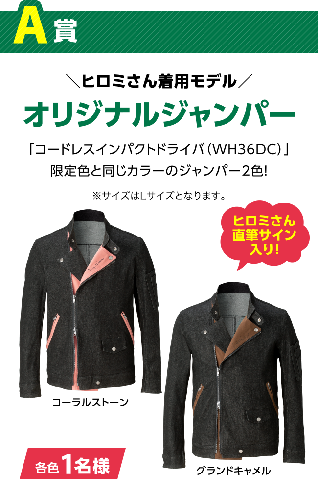 [A賞] ヒロミさん着用モデル オリジナルジャンパー 「コードレスインパクトドライバ（WH36DC）」限定色と同じカラーのジャンパー2色！ ※サイズはLサイズとなります。 / コーラルストーン グランドキャメル [各色1名様]