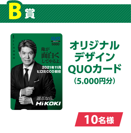 [B賞] オリジナルデザインQUOカード（5,000円分） [10名様]
