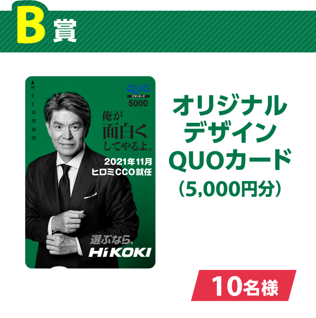 [B賞] オリジナルデザインQUOカード（5,000円分） [10名様]