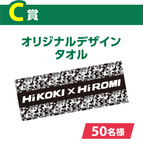 [C賞] オリジナルデザインタオル [50名様]