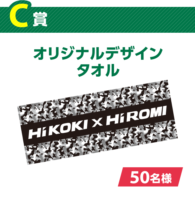 [C賞] オリジナルデザインタオル [50名様]