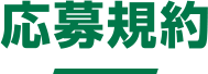 応募規約