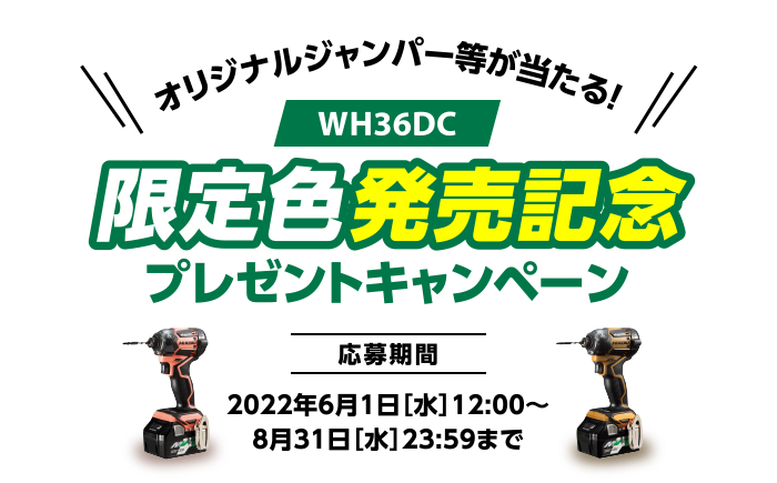 オリジナルジャンパー等が当たる！ [WH36DC] 限定色発売記念 プレゼントキャンペーン [応募期間] 2022年6月1日［水］12:00～8月31日［水］23:59まで