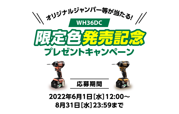 オリジナルジャンパー等が当たる！ [WH36DC] 限定色発売記念 プレゼントキャンペーン [応募期間] 2022年6月1日［水］12:00～8月31日［水］23:59まで